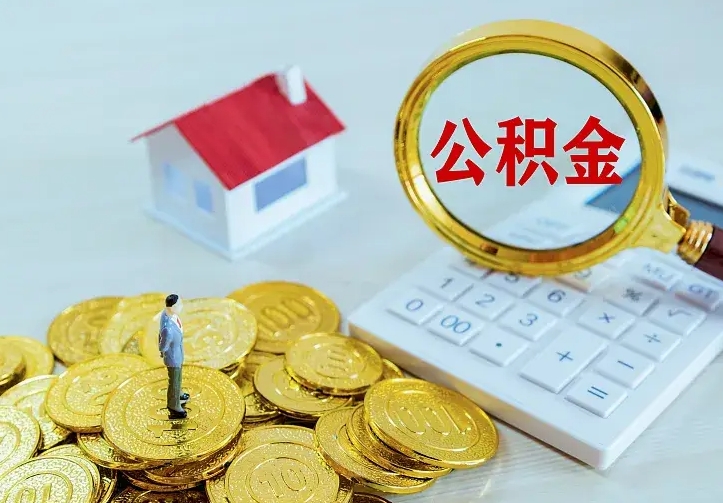 呼和浩特公积金封存期间能取吗（公积金封存状态下能取吗）